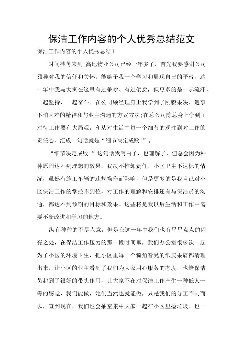 保洁工作内容的个人优秀总结范文_第1页