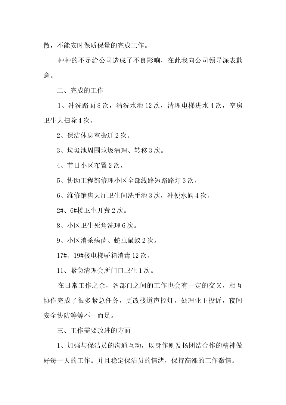 保洁工作内容的个人优秀总结范文_第3页