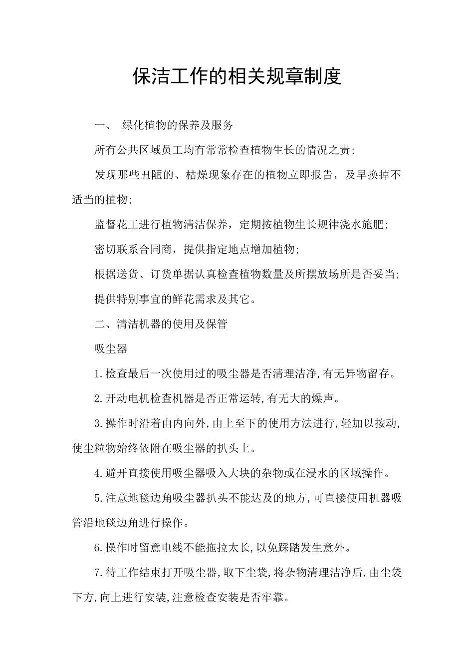 保洁工作的相关规章制度_第1页