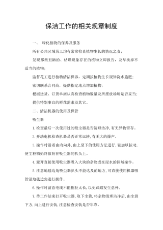 保洁工作的相关规章制度