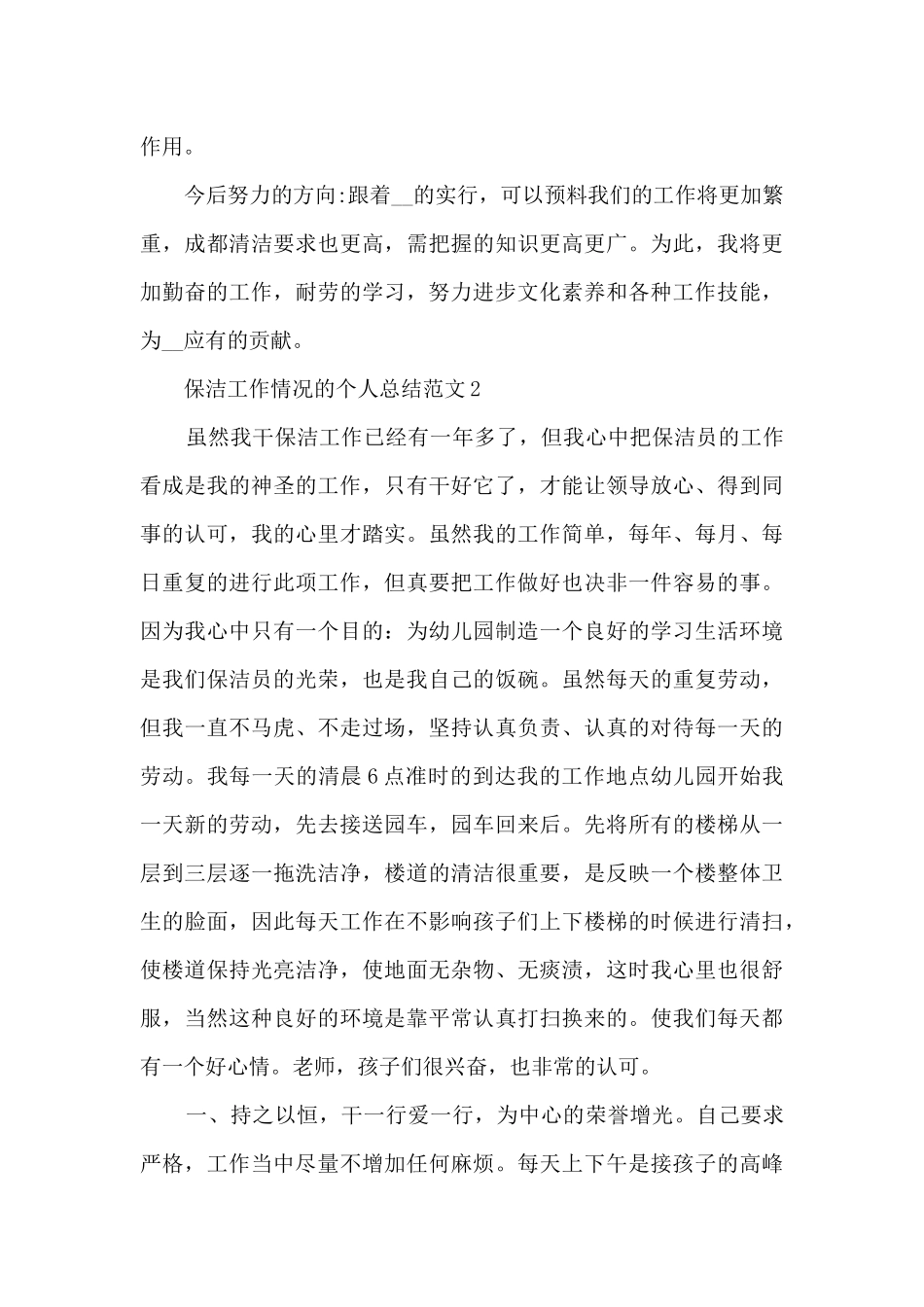 保洁工作情况的个人总结范文5篇_第2页