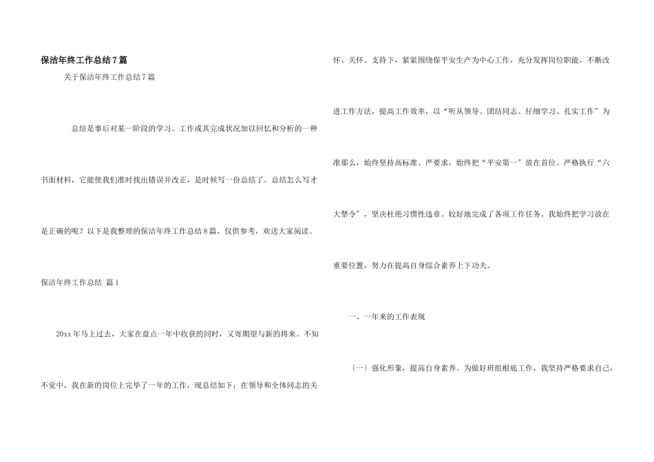 保洁年终工作总结7篇_第1页