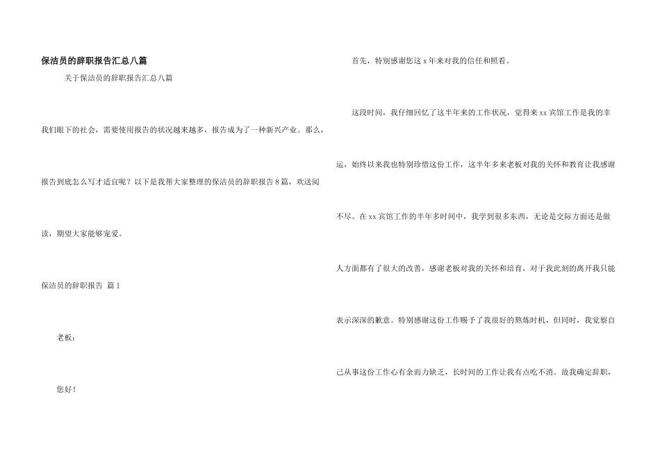 保洁员的辞职报告汇总八篇_第1页