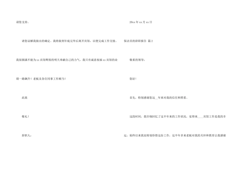 保洁员的辞职报告汇总八篇_第2页