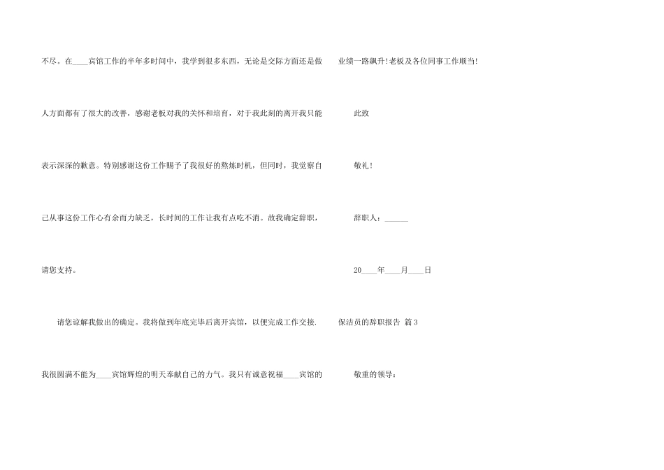 保洁员的辞职报告汇总八篇_第3页