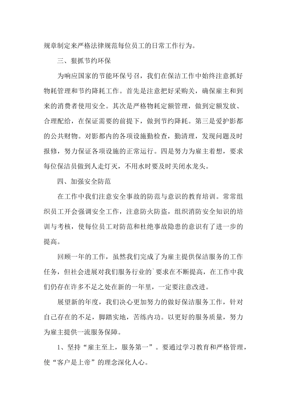 保洁年终个人工作总结精选2024_第2页