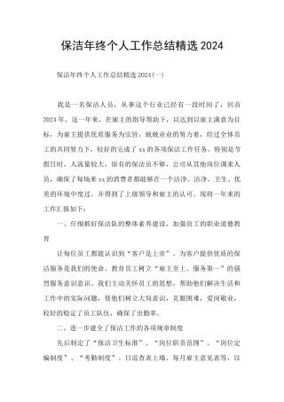 保洁年终个人工作总结精选2024