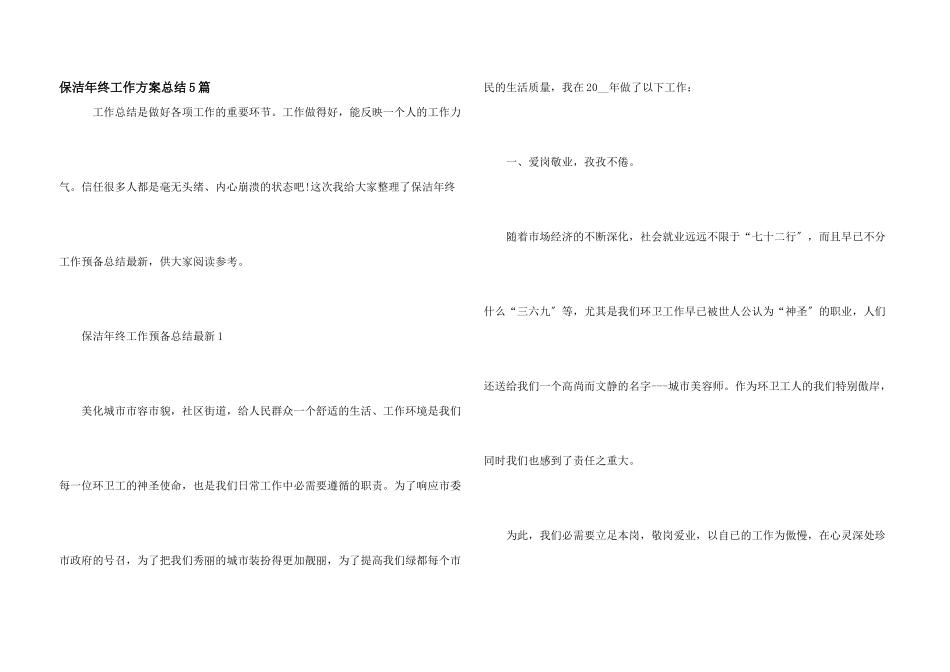 保洁年终工作计划总结5篇_第1页