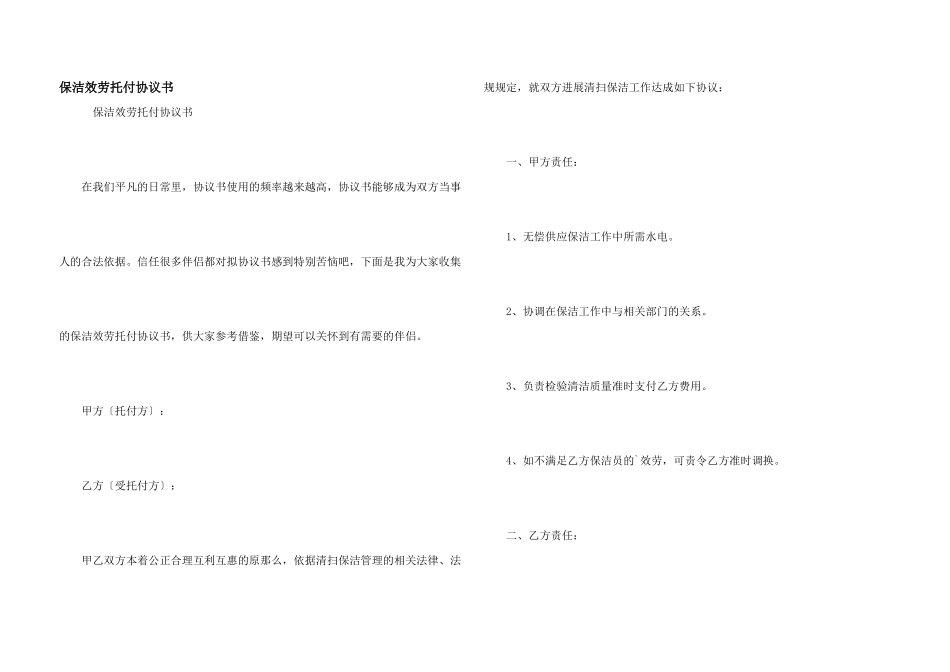 保洁服务委托协议书_第1页