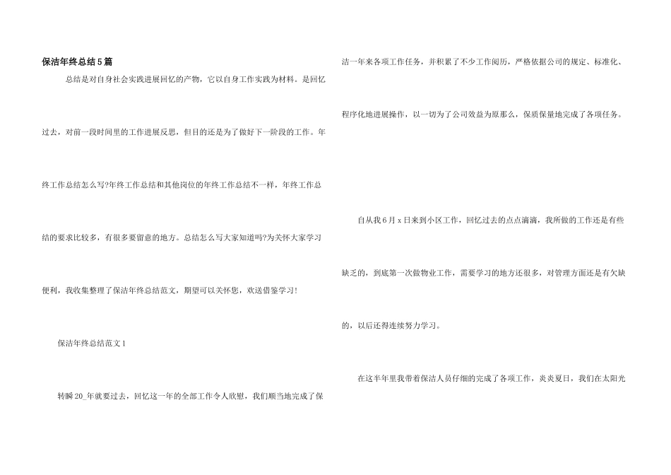 保洁年终总结5篇_第1页
