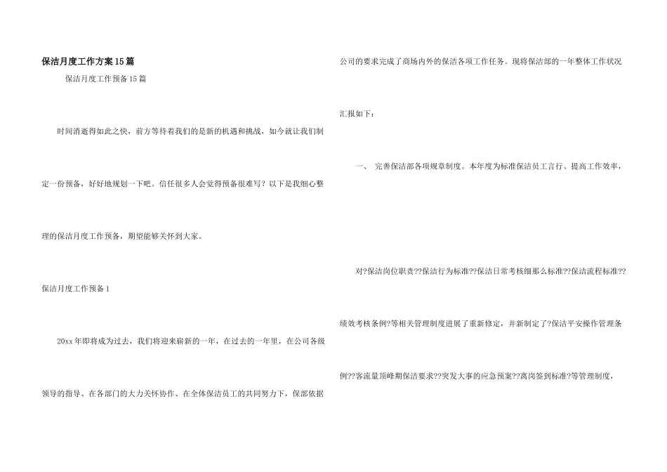 保洁月度工作计划15篇_第1页