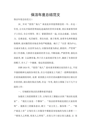 保洁年度总结范文