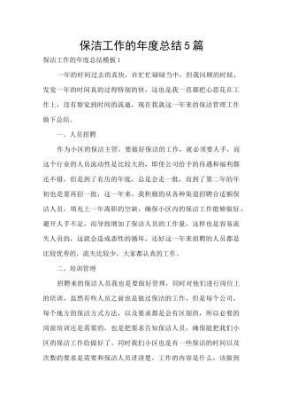 保洁工作的年度总结5篇