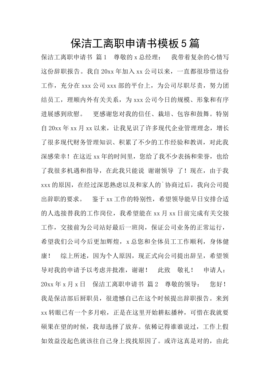 保洁工离职申请书模板5篇_第1页