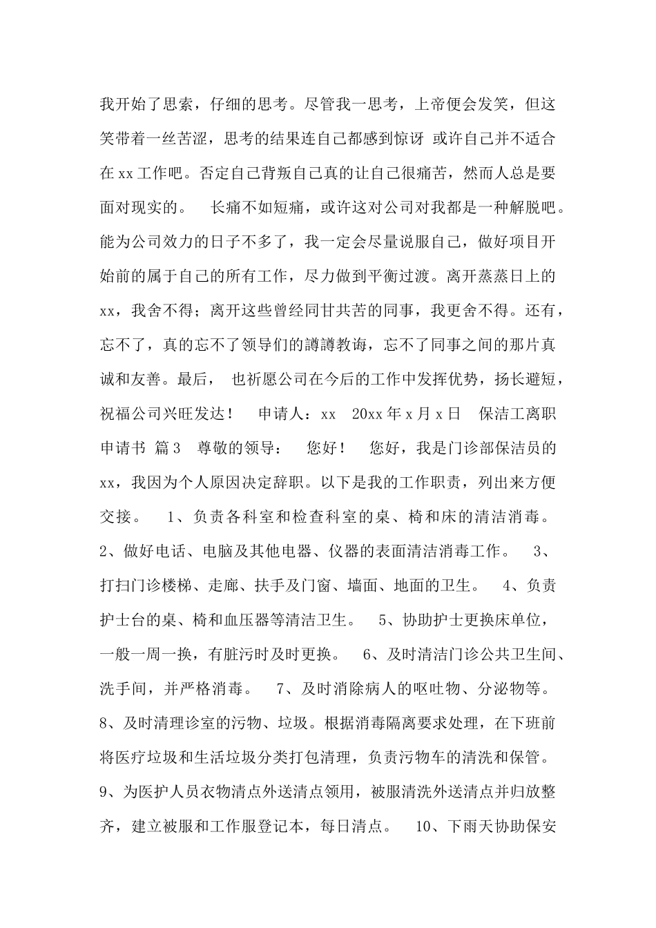 保洁工离职申请书模板5篇_第2页