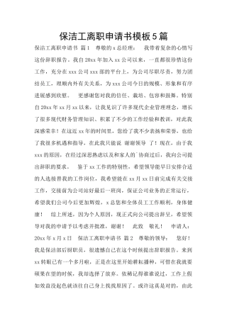 保洁工离职申请书模板5篇