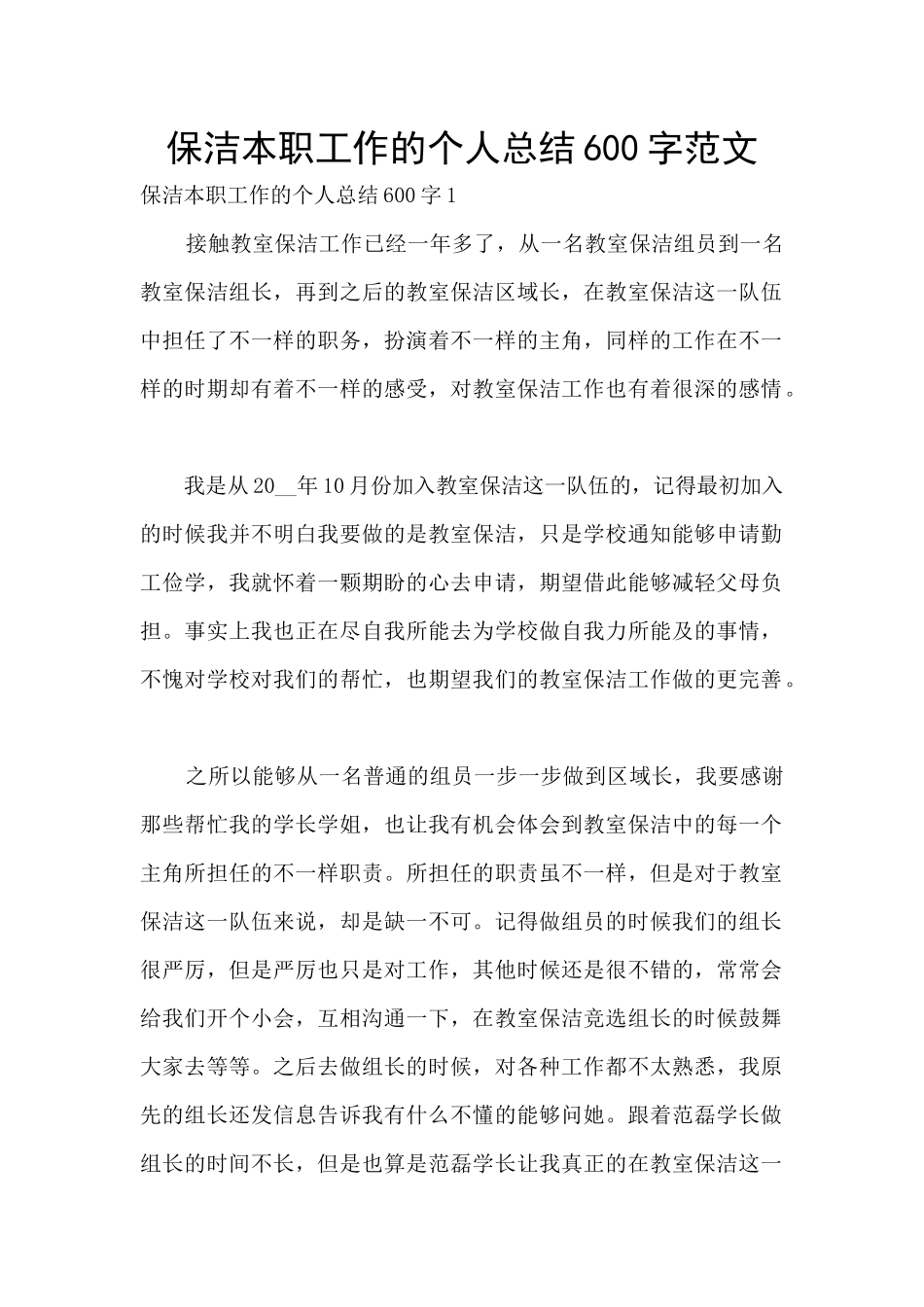 保洁本职工作的个人总结600字范文_第1页