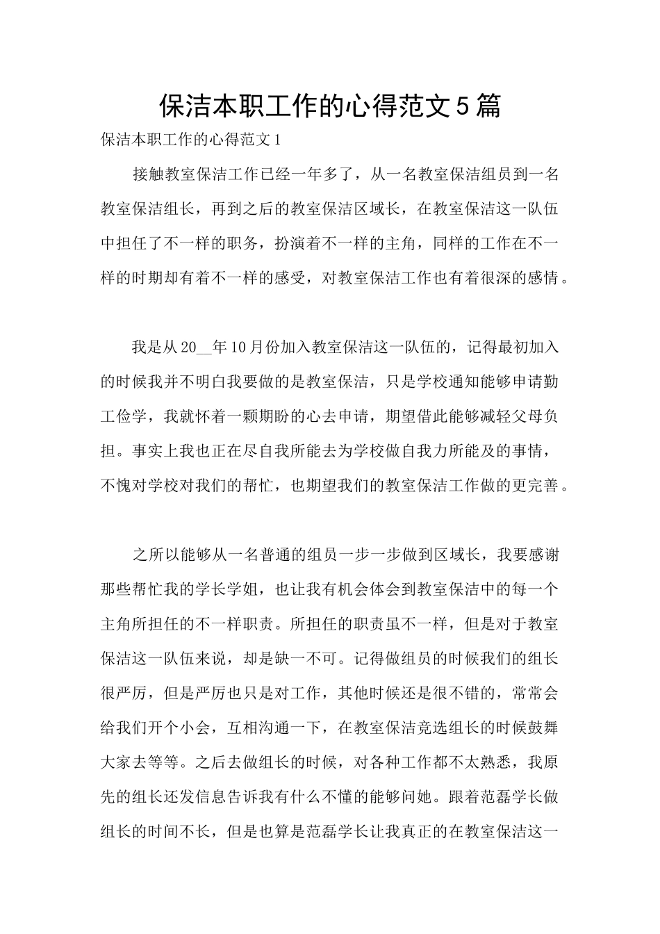 保洁本职工作的心得范文5篇_第1页