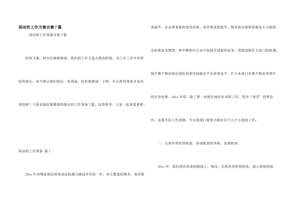 保洁的工作计划合集7篇_第1页