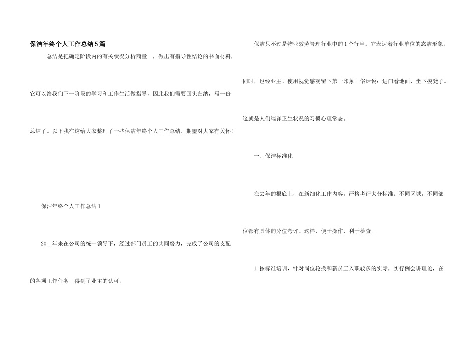 保洁年终个人工作总结5篇_第1页