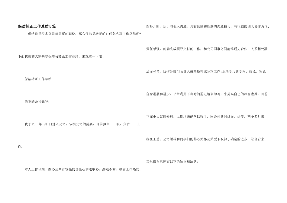 保洁转正工作总结5篇_第1页