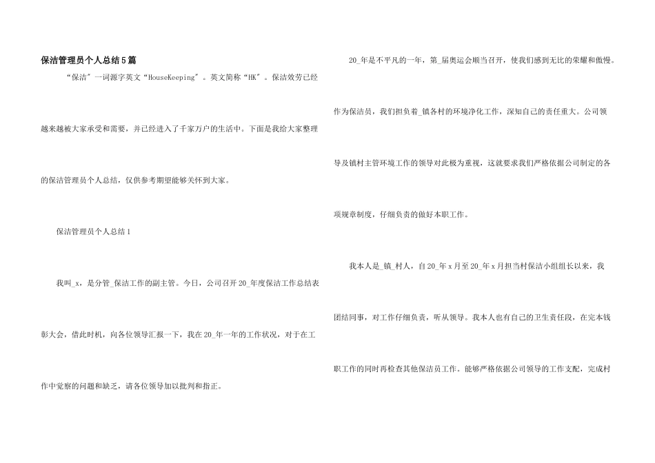 保洁管理员个人总结5篇_第1页