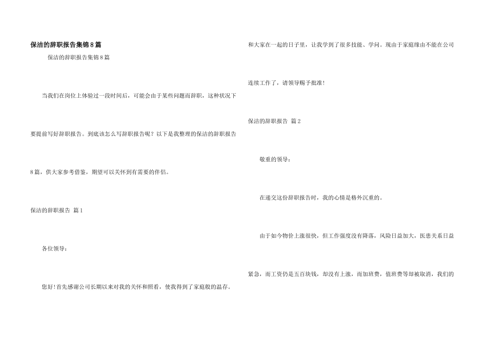 保洁的辞职报告集锦8篇_第1页