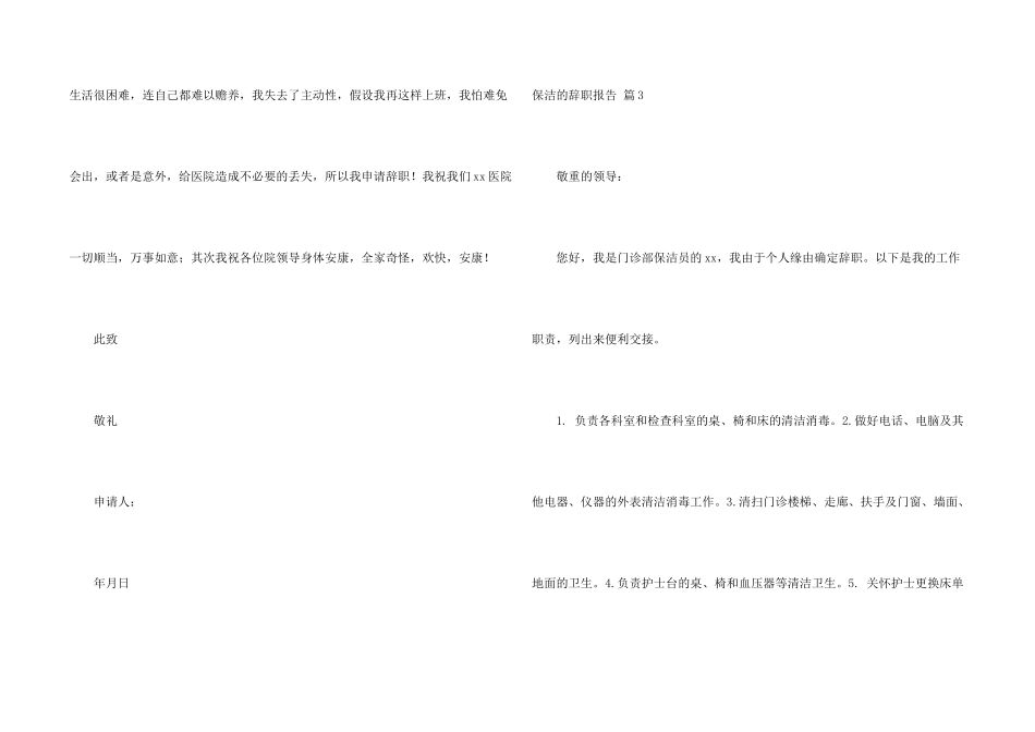 保洁的辞职报告集锦8篇_第2页