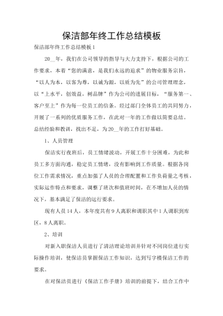 保洁部年终工作总结模板