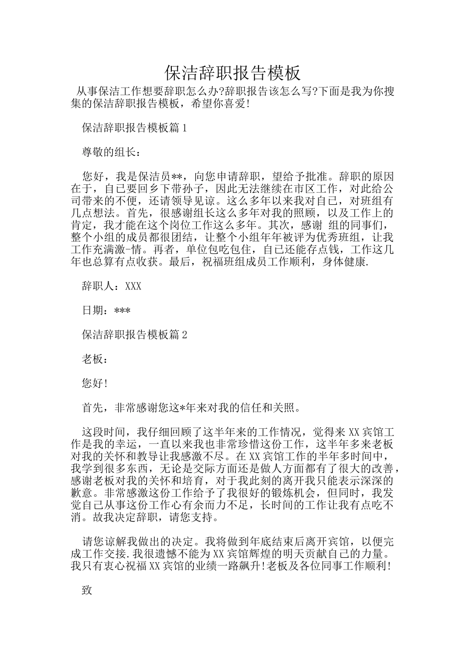 保洁辞职报告模板_第1页