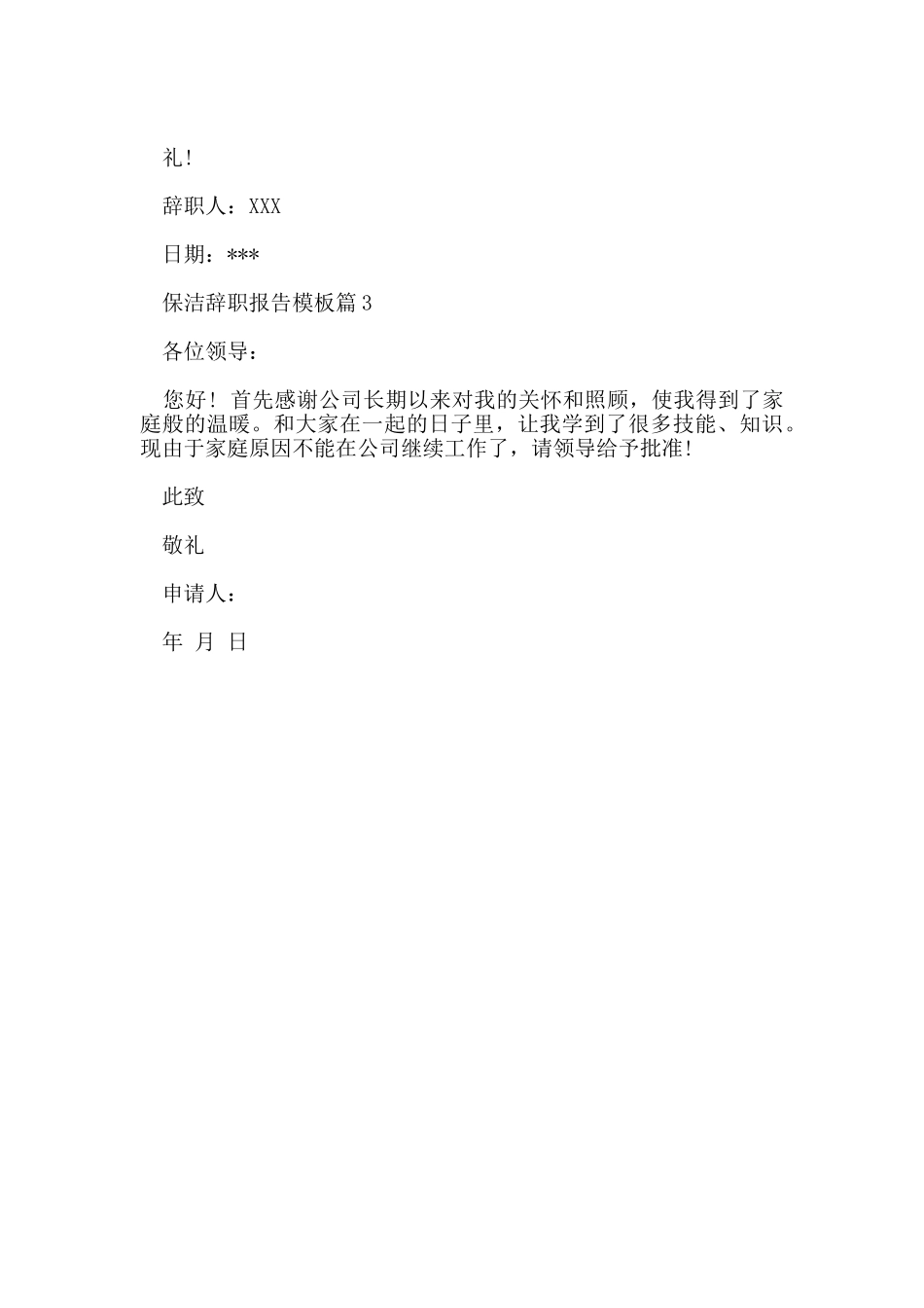 保洁辞职报告模板_第2页