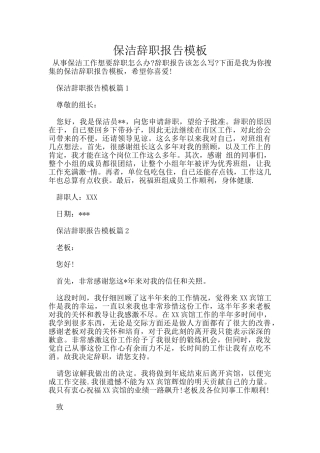 保洁辞职报告模板