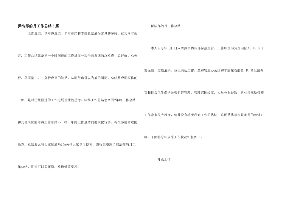保洁部的月工作总结5篇_第1页