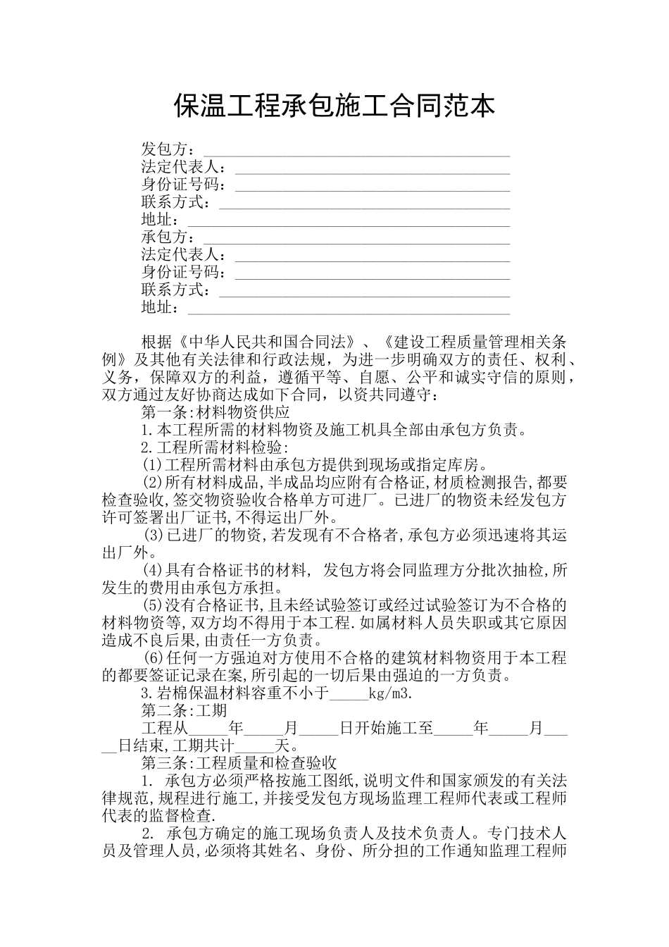 保温工程承包施工合同范本_第1页