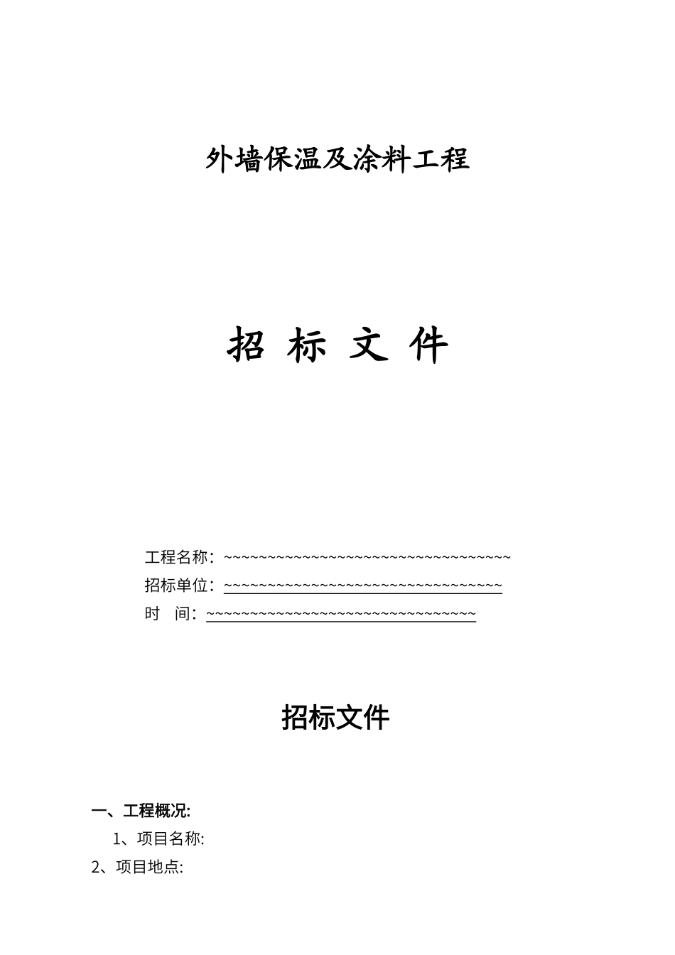 保温招标文件范本_第1页