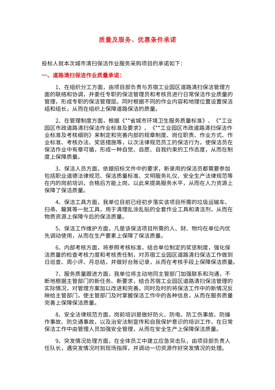保洁项目质量及服务、优惠条件承诺_第1页