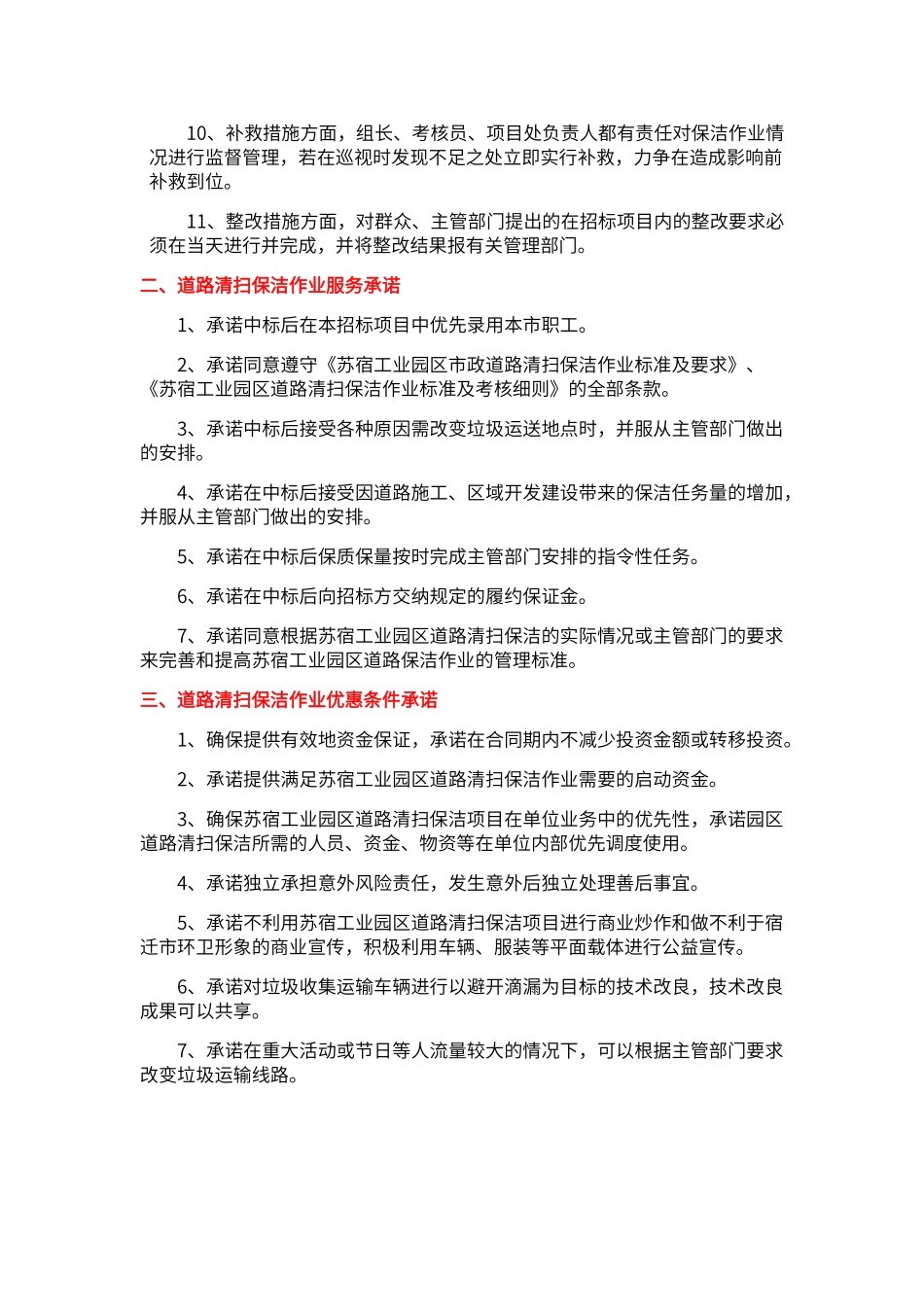 保洁项目质量及服务、优惠条件承诺_第2页