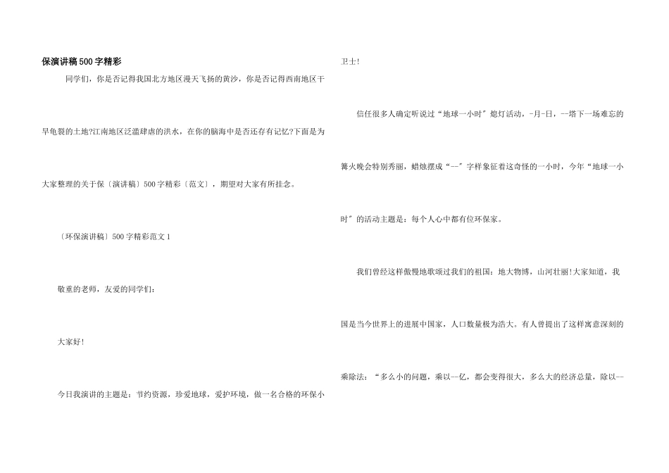 保演讲稿500字精彩_第1页