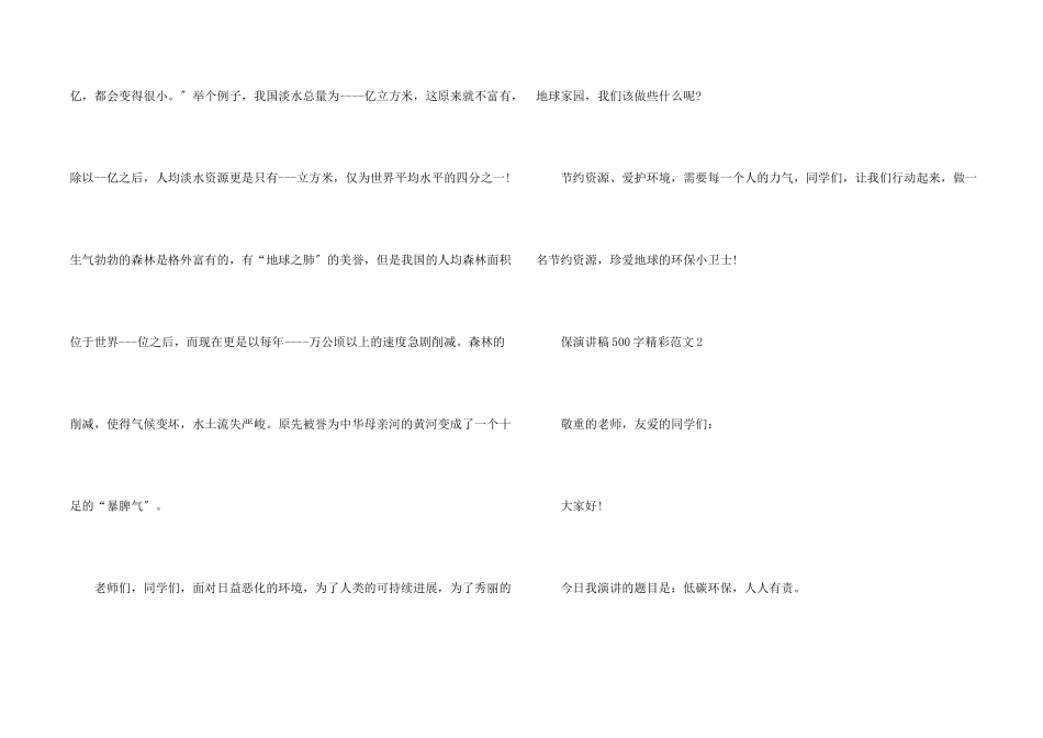 保演讲稿500字精彩_第2页