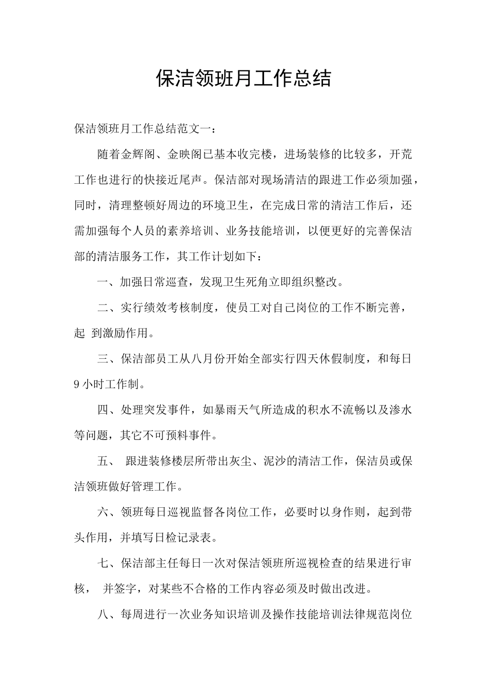 保洁领班月工作总结_第1页
