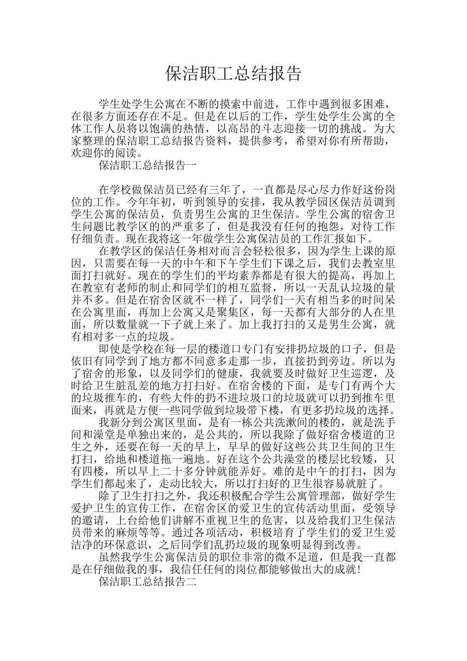 保洁职工总结报告_第1页