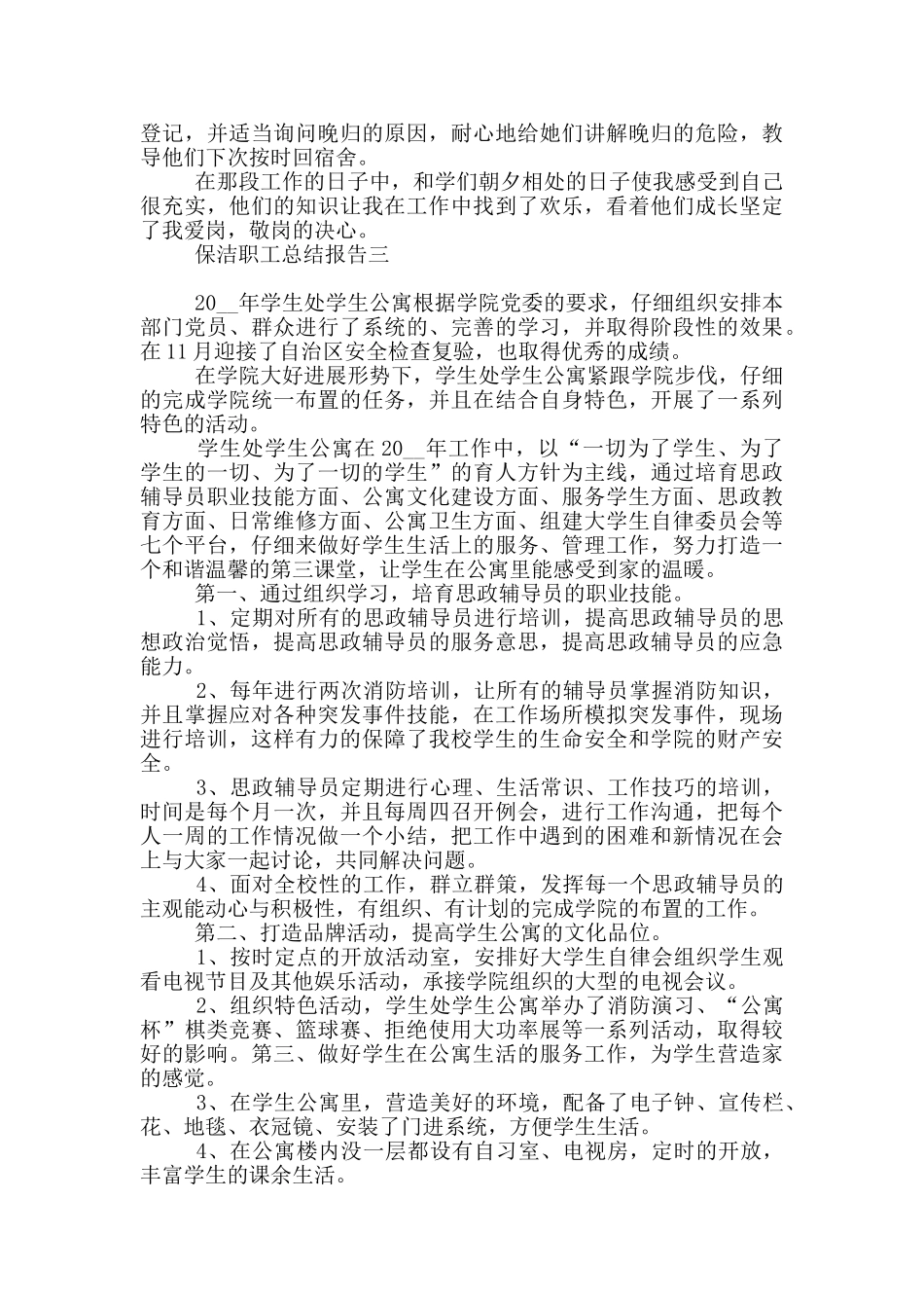 保洁职工总结报告_第3页