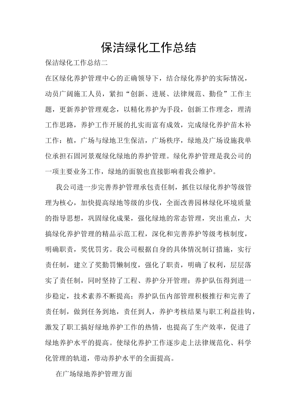 保洁绿化工作总结_第1页