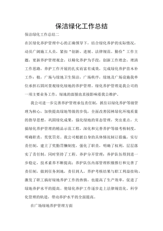 保洁绿化工作总结