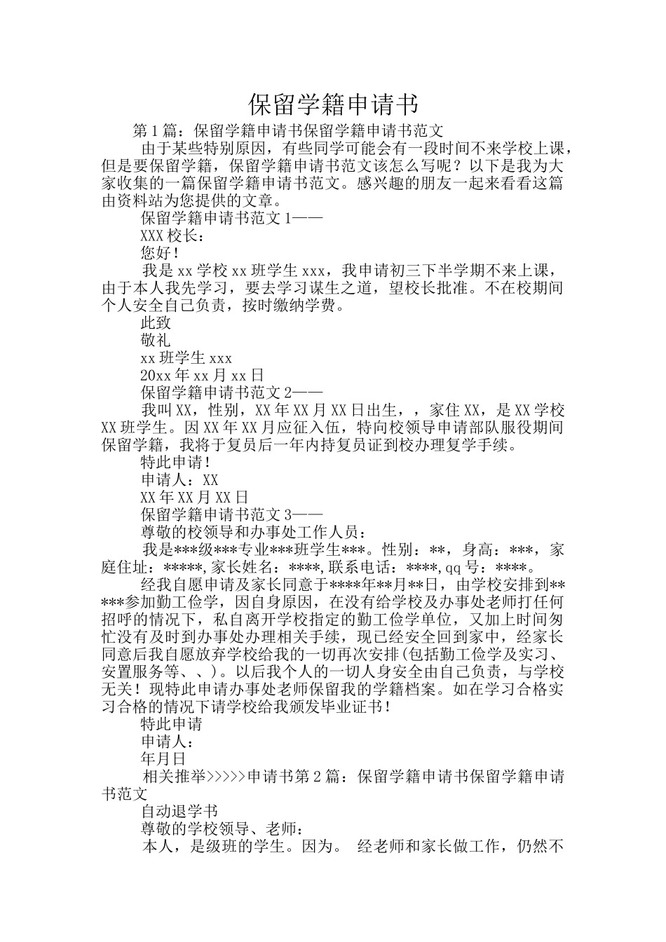 保留学籍申请书_第1页