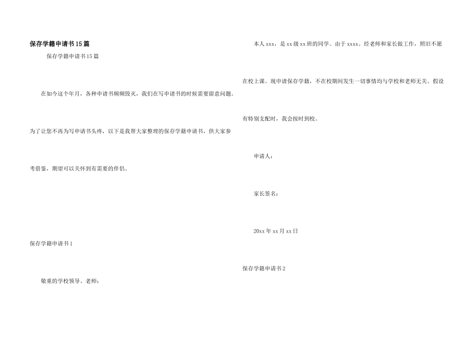 保留学籍申请书15篇_第1页