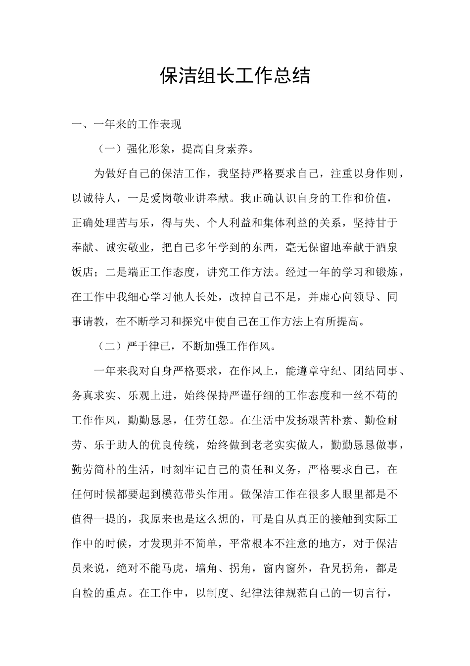 保洁组长工作总结_第1页