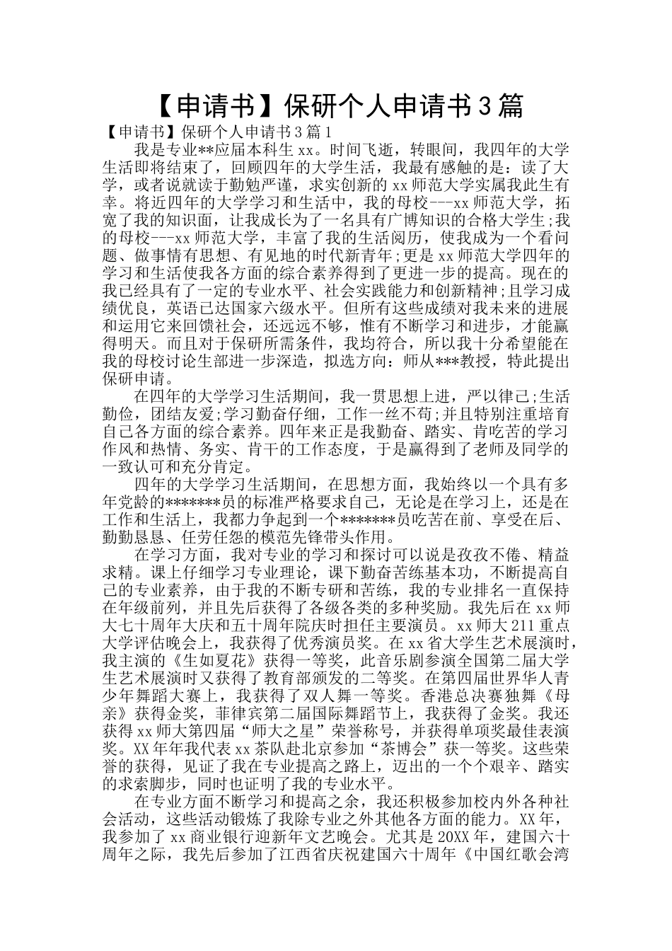 保研个人申请书3篇_第1页