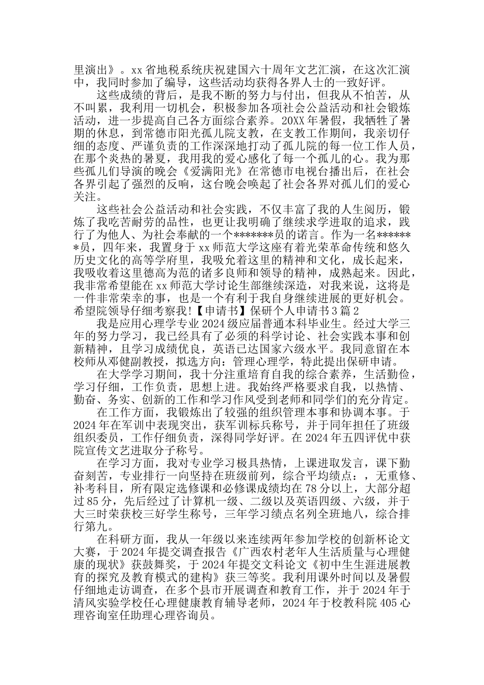 保研个人申请书3篇_第2页