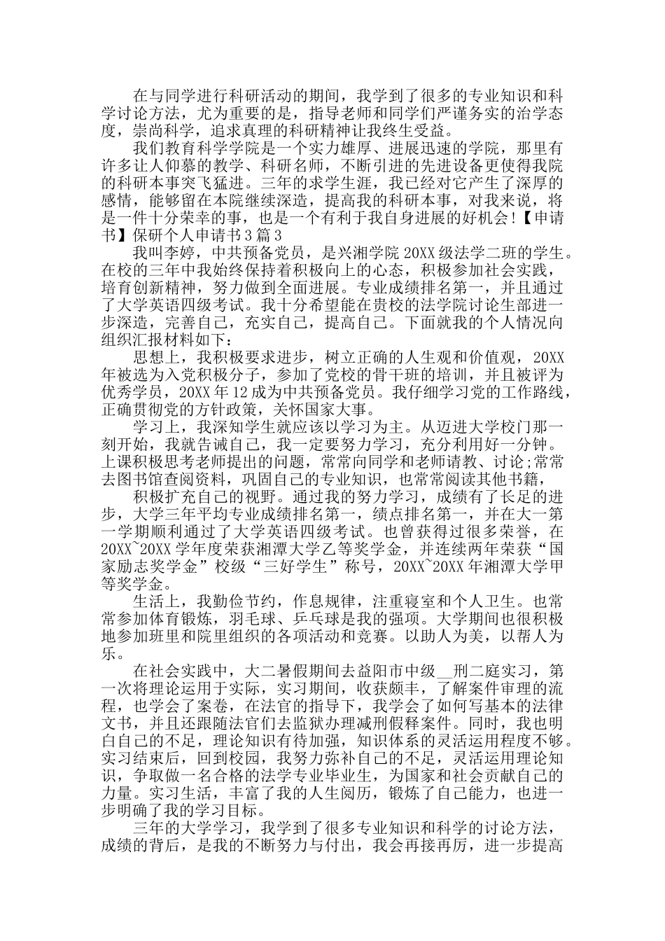 保研个人申请书3篇_第3页